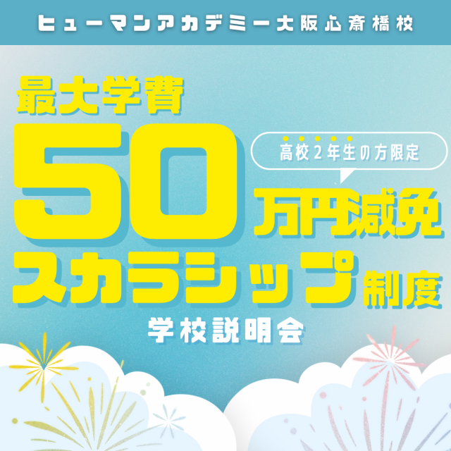 総合学園ヒューマンアカデミー大阪心斎橋校 最大50万円の学費減免！スカラシップ制度説明会1