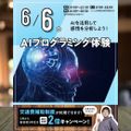 【来校型・交通費支給】AIプログラミング体験！／東京みらいＡＩ＆ＩＴ専門学校