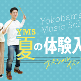 【オンライン】説明会・体験入学の詳細