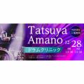 Tatsuya Amanoドラムクリニック！／ＥＳＰエンタテインメント大阪