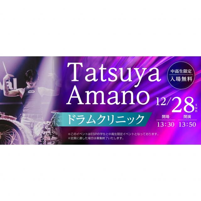 ＥＳＰエンタテインメント大阪 Tatsuya Amanoドラムクリニック！1
