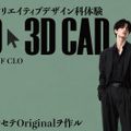 香蘭ファッションデザイン専門学校 【ファッションクリエイティブデザイン科】学科別体験