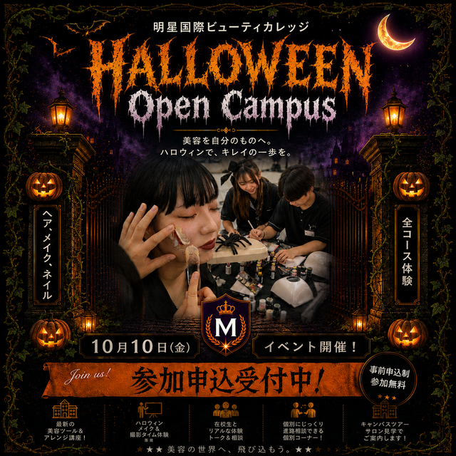 明星国際ビューティカレッジ ☆2026 MYOJO HALLOWEEN☆1