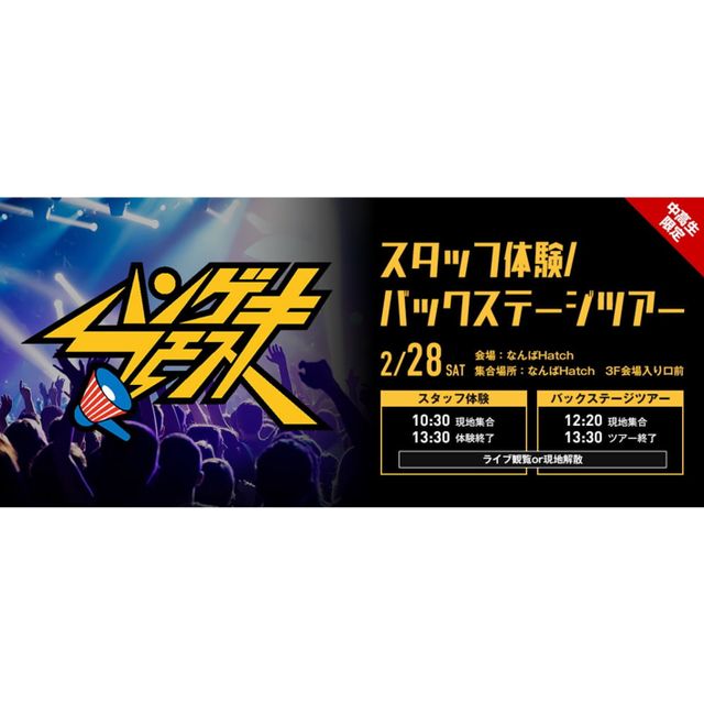 ＥＳＰエンタテインメント大阪 ハンゲキフェス2026【スタッフ体験の予約はこちら】1