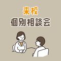 夜間個別相談会（来校）／専門学校ＹＩＣリハビリテーション大学校