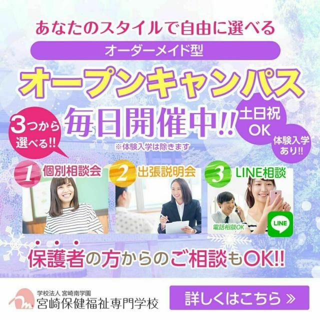 宮崎保健福祉専門学校 オーダーメイド型オープンキャンパス 毎日開催1