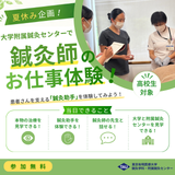 【ミニイベント】鍼灸師体験の詳細