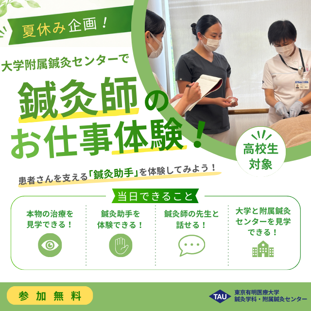 東京有明医療大学 【ミニイベント】鍼灸師体験1