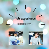 【様々な職種を一日で体験】職業体験ツアー※申込先着順の詳細