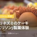 レコールバンタン ★ハリネズミのケーキ「エリソン」★製菓体験