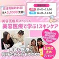 広島医療秘書こども専門学校 【初めての方にオススメ】美容医療スペシャル★ 交通費あり