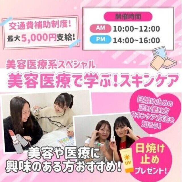 広島医療秘書こども専門学校 【初めての方にオススメ】美容医療スペシャル★ 交通費あり1
