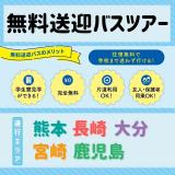 【無料送迎バスツアー】九州各地から運行！の詳細