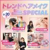 東京ベルエポック美容専門学校 トレンドヘアメイクスペシャル
