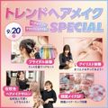 東京ベルエポック美容専門学校 トレンドヘアメイクスペシャル