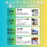 【体験授業】ネットアーティスト専攻 ジャンル別歌唱レッスンの詳細
