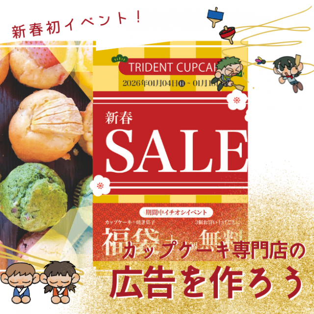 トライデントデザイン専門学校 カップケーキ専門店の広告を作ろう　お正月SP1