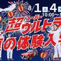 ホンダテクニカルカレッジ関東 【夏の体験入学2026】クルマとバイクの夏が来た！