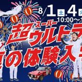 【夏の体験入学2026】クルマとバイクの夏が来た！の詳細