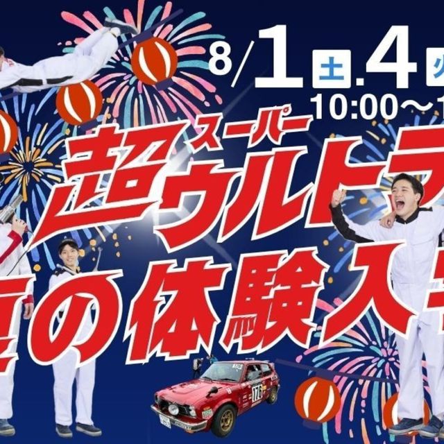 ホンダテクニカルカレッジ関東 【夏の体験入学2026】クルマとバイクの夏が来た！1