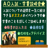 特待生合格への近道!AO入試・特待生・学費説明会!!の詳細