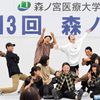 森ノ宮医療大学 大学見学会with森ノ港祭（学祭同時開催イベント）