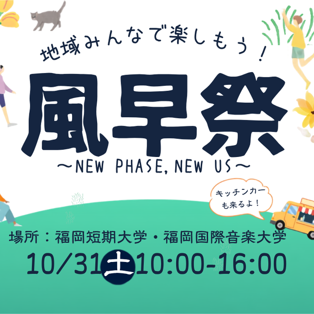 福岡短期大学 10/31(土)「学園祭」＆「個別相談会」開催！1