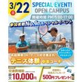 横浜リゾート＆スポーツ専門学校 【交通費補助あり】未経験者OK！テニス体験！