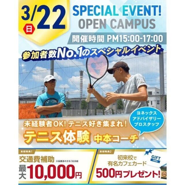 横浜リゾート＆スポーツ専門学校 【交通費補助あり】未経験者OK！テニス体験！1