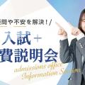 大阪ホテル・観光＆ウェディング専門学校 入試+学費説明会