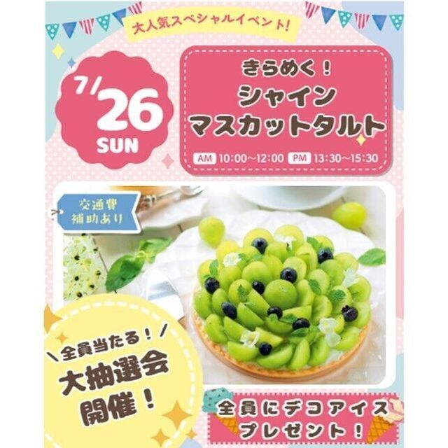 仙台スイーツ＆カフェ専門学校 【全員当たる大抽選会！】きらめく☆シャインマスカットタルト♪1