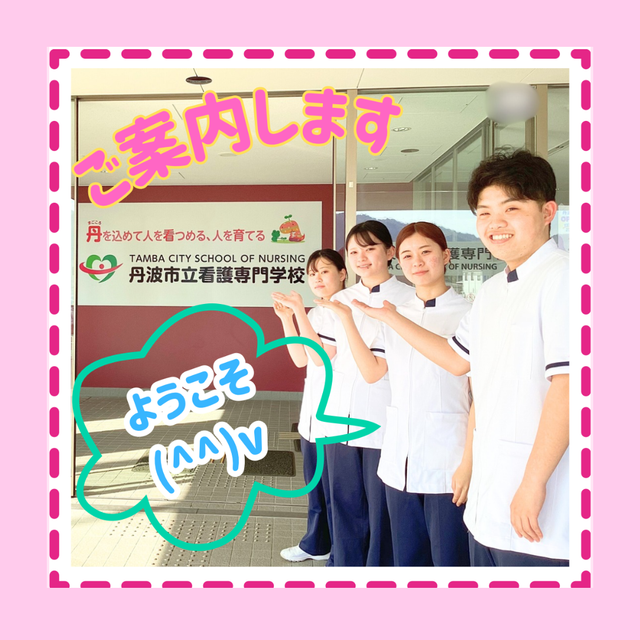 丹波市立看護専門学校 ナイトオープンキャンパス２０２６開催！2