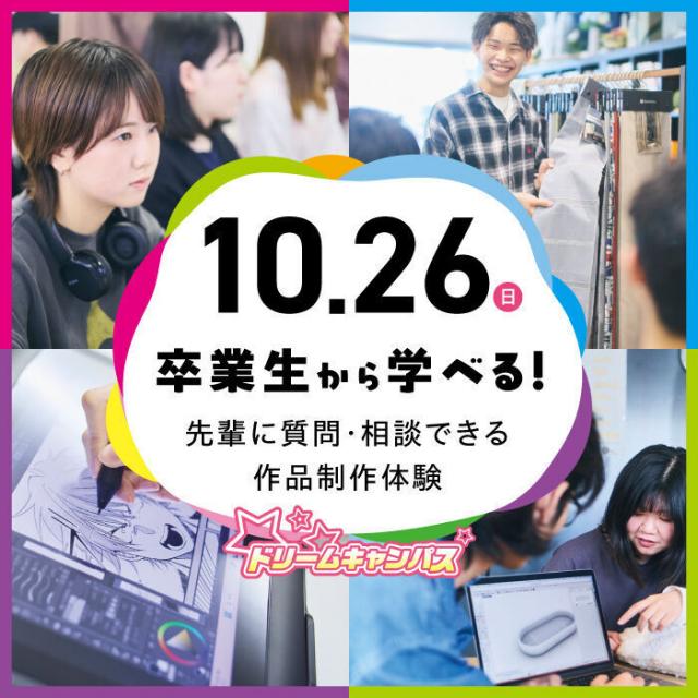 専門学校 大阪デザイナー・アカデミー 現役クリエイターの卒業生に質問・相談できる作品制作体験1