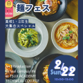 辻学園調理・製菓専門学校 麺フェス　交通費2倍DAY