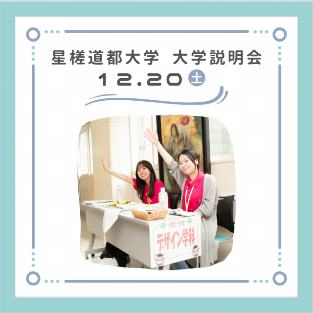 星槎道都大学 大学説明会　★個別相談・入試対策を実施！1