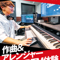 名古屋スクールオブミュージック＆ダンス専門学校 作曲＆アレンジャーDTM体験