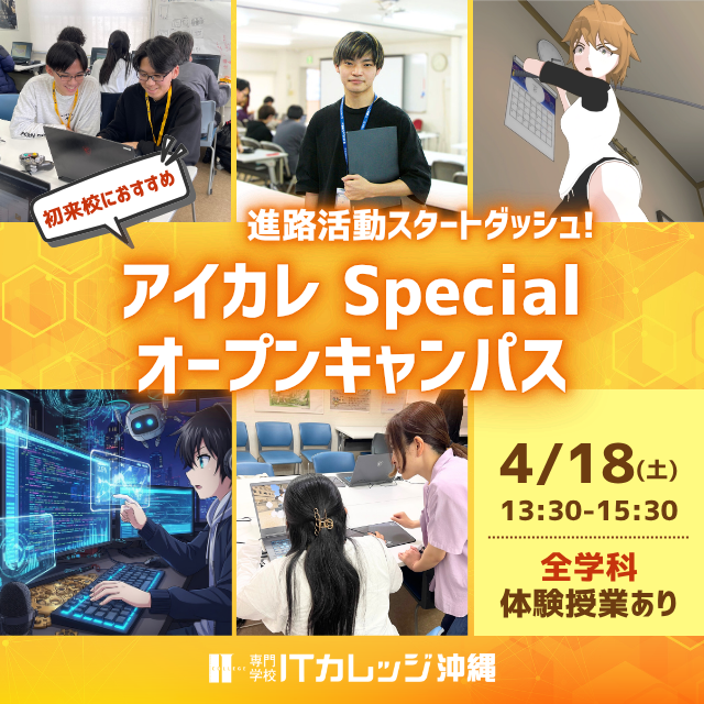 専門学校　ＩＴカレッジ沖縄 【初心者でも大丈夫】IT体験★スペシャルオープンキャンパス1