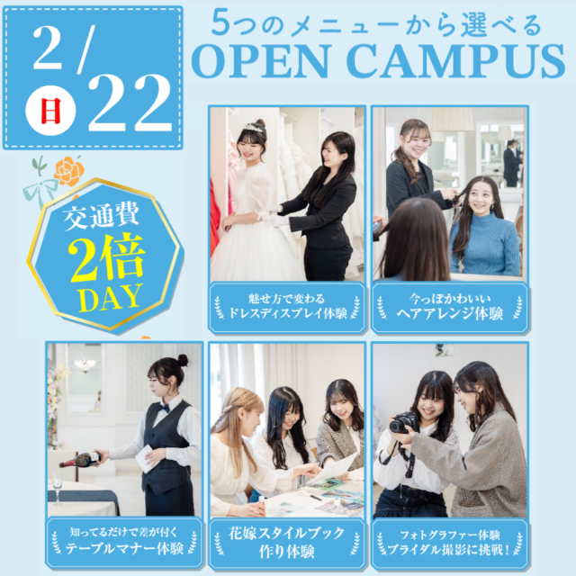 大阪ウェディング＆ブライダル専門学校 5 つの体験から選べる　スペシャル　交通費補助2倍DAY1