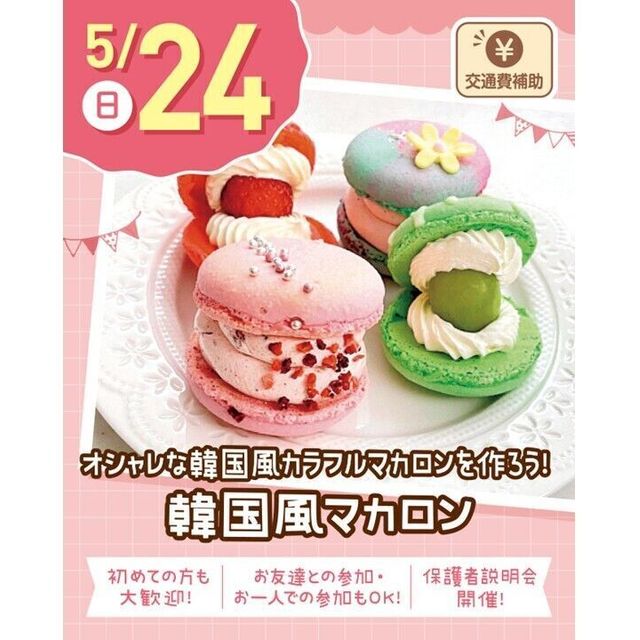 札幌スイーツ＆カフェ専門学校 【交通費支給】韓国風マカロン1