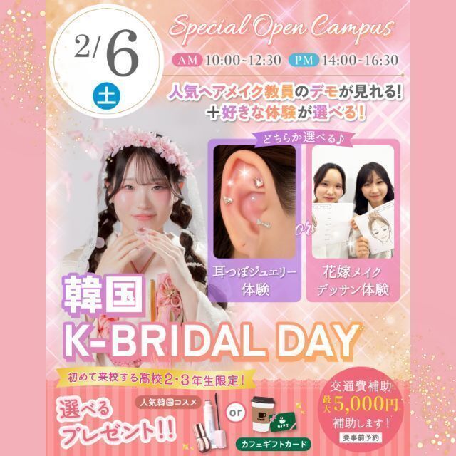 名古屋ブライダル＆ホテル観光専門学校 美容が気になる方必見！韓国K-BRIDAL DAY1