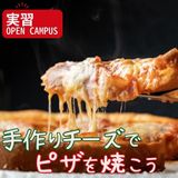 選択体験【実習:手作りチーズでピザを焼こう】の詳細