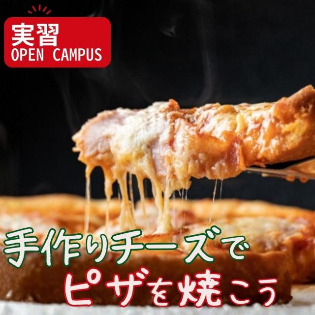東京栄養食糧専門学校 選択体験【実習:手作りチーズでピザを焼こう】1