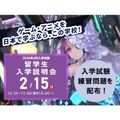 【2026年4月入学希望者向け】留学生入学説明会／専門学校 東京クールジャパン・アカデミー