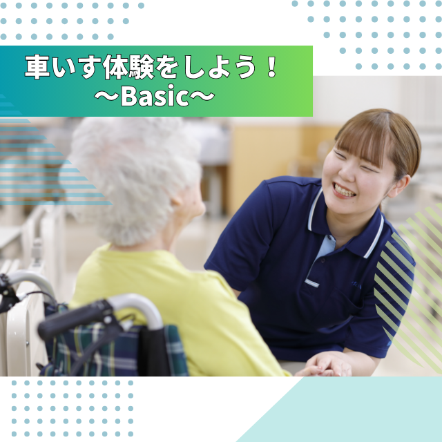 専門学校北海道福祉・保育大学校 車いす体験！～Basic～【介護福祉学科】1