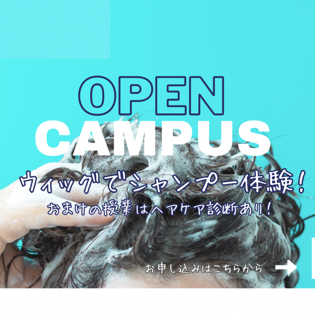 Ｍ．Ｄ．Ｆ．ＢＥＡＵＴＹ　ＣＯＬＬＥＧＥ 【11月15日】高校1.2年生向けシャンプー体験！1