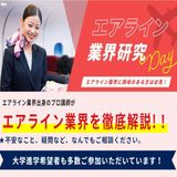 エアライン業界研究 DAYの詳細