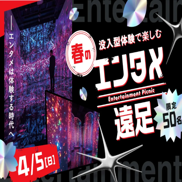 東京スクールオブミュージック専門学校渋谷 没入型体験で楽しむ春のエンタメ遠足！ #スペシャルイベント1