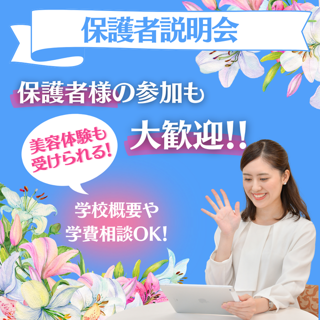 ミス・パリ・ビューティ専門学校　大阪校 おうちで！保護者説明会1