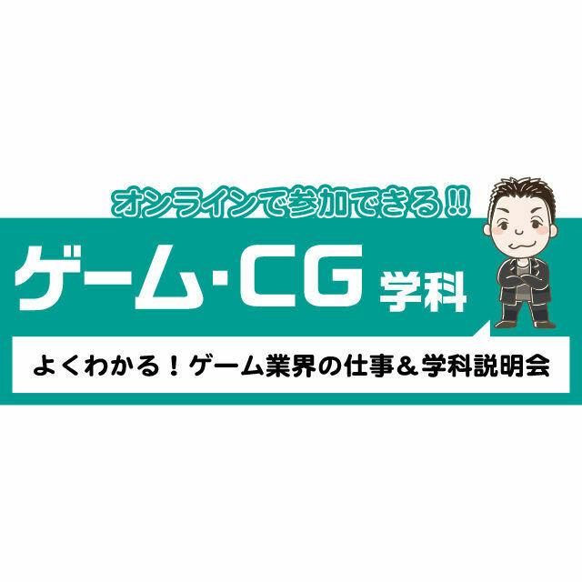 専門学校 九州デザイナー学院 ゲーム・CG学科 オンライン学科説明会・相談会1