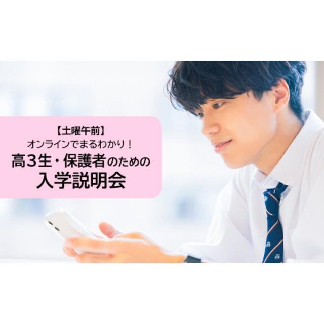 東京通信大学（通信制） 【8月開催】高3生・保護者のための入学説明会＜土曜午前＞1